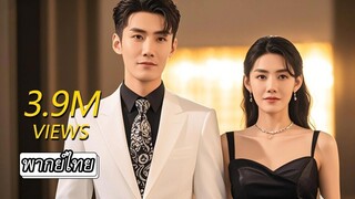 [พากย์ไทยเต็มเรื่อง] แค่แต่งงานกันหลอกๆ แต่คุณชายกลับออกอาการหึงหนักเมื่อเห็นหนุ่มอื่นเข้า