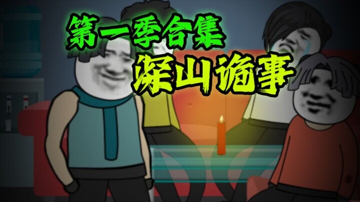 《 深山诡事 》 第一季合集