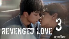 🎬🇨🇳 3 Revenged L o v e ศัตรู❤️ คือแฟนใหม่ผมเอง