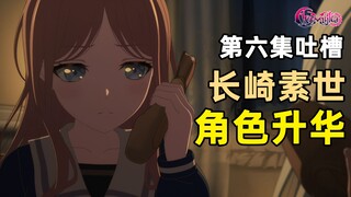 【Mujica 吐槽】大概所有人都在期待Soyo能给Saki来一下吧？