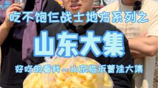 100块挑战山东曹洼大集，看多少钱能把我们仨干饱