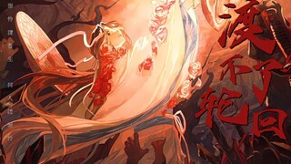【天官赐福｜谢怜2024生贺】“谢怜渡苍生，何人渡谢怜。”