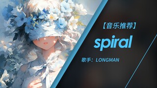 曾以为自己世界之大无所不往 那时候的我会去哪儿呢 | 日推音乐 | spiral - LONGMAN