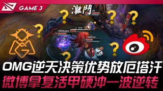 OMG vs WBG 扯！ OMG逆天决策优势放厄塔汗！微博拿复活甲硬冲一波逆转！ Game 3 | 2025 LPL第一赛段
