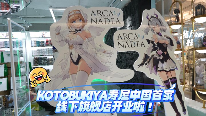 KOTOBUKIYA寿屋中国首家线下旗舰店开业啦！