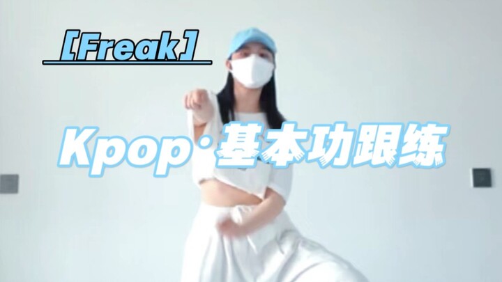 Freak｜第二期小跟练来啦