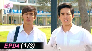 ทอฝันกับมาวิน (รีรัน) | Ep.04 (1/3) | one31