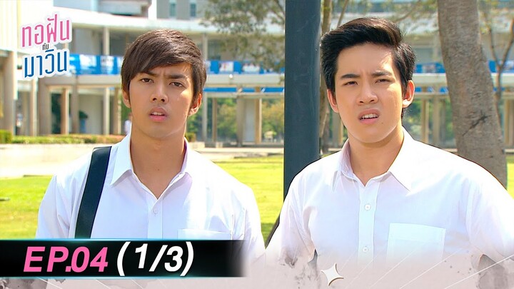 ทอฝันกับมาวิน (รีรัน) | Ep.04 (1/3) | one31