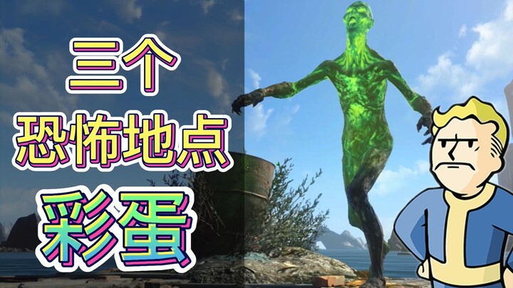 ‘ฟอลเอาท์ 4’ ด้านหน้าเต็มไปด้วยความเข้มข้น! เอ็นด์โรดบนดินแดนรกร้างกับสามสถานที่สุดสยองพร้อม Easter 