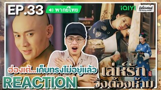 【REACTION】[EP.33] เล่ห์รักวังต้องห้าม (พากย์ไทย) Story of Yanxi Palace | iQIYIxมีเรื่องแชร์