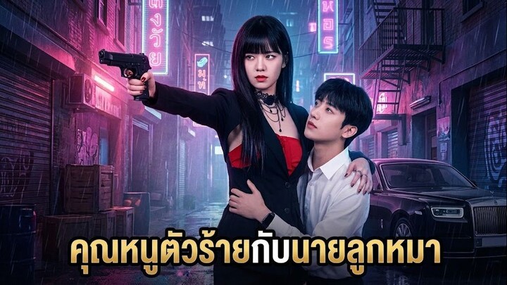 คุณหนูตัวร้ายกับนายหมาเด็ก