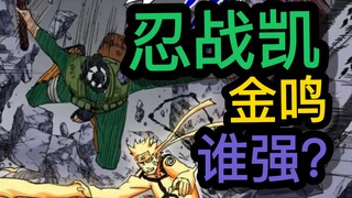 忍战凯与和解金鸣谁才是主力？忍战凯实力定位