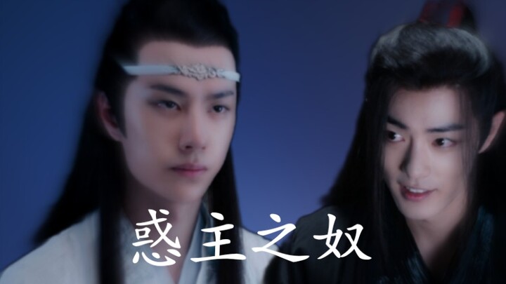 惑主之奴‖第五集‖忘羡双洁‖he‖腹黑闷骚帝王机‖魅惑心机侍奴羡‖双黑