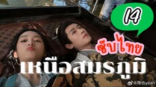 เหนือสมรภูมิ EP-14