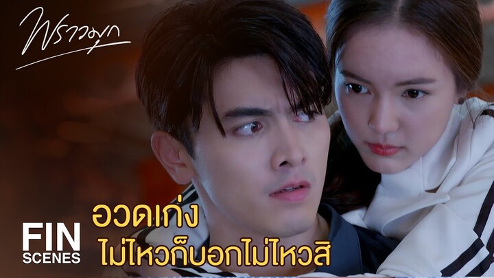 FIN | ถ้าเจ็บตัวแล้วนายดีกับฉันแบบนี้…ยอมเจ็บตัวไปนานแล้ว | พราวมุก EP.8 | Ch3Thailand