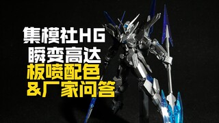 集模社HG瞬变高达板喷版&厂家问答资讯