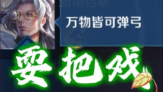 燃爆了!小爷用17个仙术套路给你⚡耍个把戏⚡