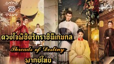 ᎬᏢ.20 𝓣𝓱𝓻𝓮𝓪𝓭𝓼 𝓸𝓯 𝓓𝓮𝓼𝓽𝓲𝓷𝔂 𒌋พากย์ไทย➤