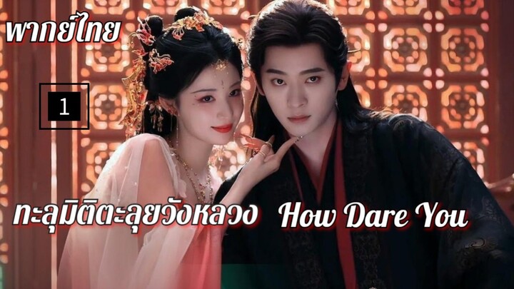 1.ท̶ะ̶ล̶̶ุม̶ิ̶ต̶ิ̶ต̶ะ̶ล̶̶ุย̶ว̶ั̶ง̶ห̶ล̶ว̶ง̶ พากย์ไทย