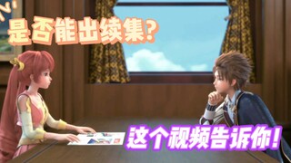 【星辟】星学院如果热度上去了还有可能出续集吗？