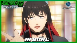 Wind Breaker วินด์เบรกเกอร์ SS2 EP.9-3 ฝากทีนะ [พากย์ไทย]
