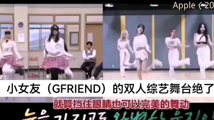 【认识的哥哥】GFRIEND的双人蒙眼舞蹈综艺舞台太惊艳了，蒙眼也完全走位卡点！