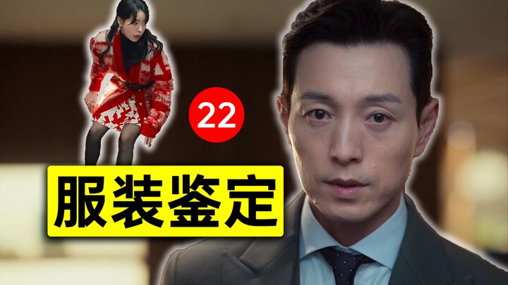 So Many Hidden Gems in The Glory’s Costumes! Internet-Famous Fashion Detective [22] — The Glory