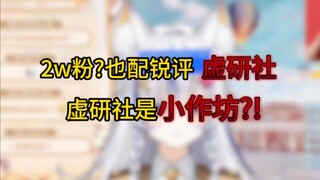 还给你锐评上了，敢说虚研社“啥也不是”？！