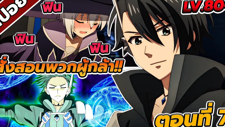 สปอยอนิเมะ นักอัญเชิญทมิฬ ตอนที่ 7 🔥⚔️