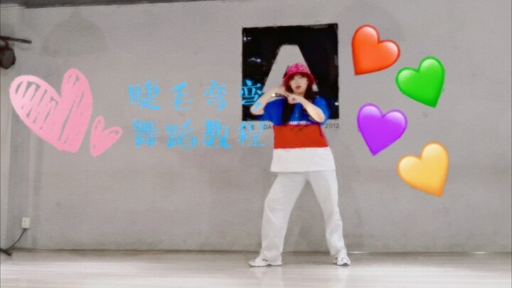 【米酷酱】【台风蜕变之战】18楼4A景区版睫毛弯弯舞蹈教程！