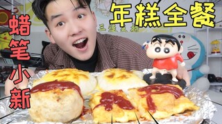 二次元美食第六期：自制蜡笔小新年糕全餐三件套，一口下去还拉丝