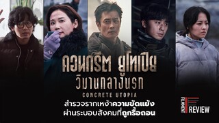 รีวิว Concrete Utopia - คอนกรีต ยูโทเปีย วิมานกลางนรก l Filmment Review