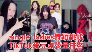 第一430W赞！兔断层了！女爱豆前10占9！申留真两次上榜！single ladies舞蹈挑战TikTok爱豆点赞量排名