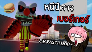 หนีจากปีศาจเบอร์เกอร์สุดน่ากลัว (SCARY OBBY) | Roblox ESCAPE MR FAST FOOD