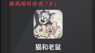 【规则类怪谈】各位猫鼠玩家，请务必遵守以下规则（2）