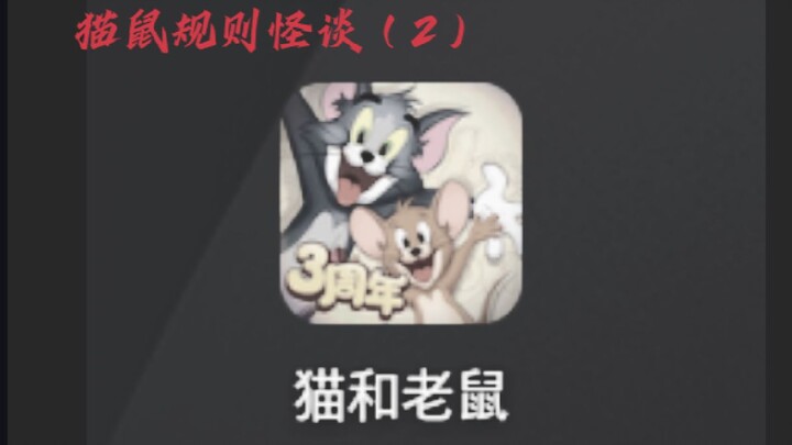 【规则类怪谈】各位猫鼠玩家，请务必遵守以下规则（2）