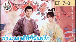 เล่าเรื่อง ช่วงเวลาดีดีที่มีแต่รัก EP 7-8 | Royal Rumours (2023) [SPOIL]