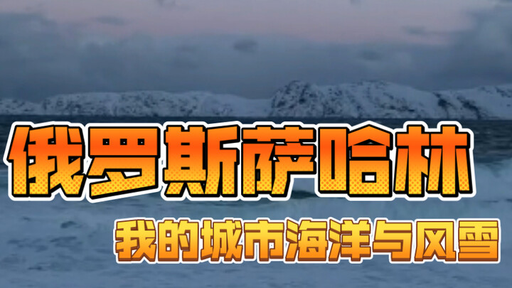 Sakhalin, Russia: My City of Ocean and Snowstorms