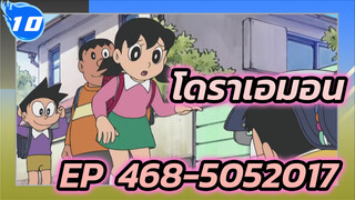 โดราเอมอน | รวมฉากโดราเอมอน EP:468-505 (ปี 2017)_O10