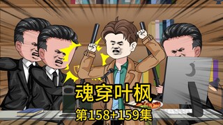 （免费版）158集+159集丨国内顶尖AI公司老总和我对赌100亿制作人工智能AI思维程序，就在我不吃不喝熬了一天一夜成功完成程序让人去交差时，却被他的纨绔孙子