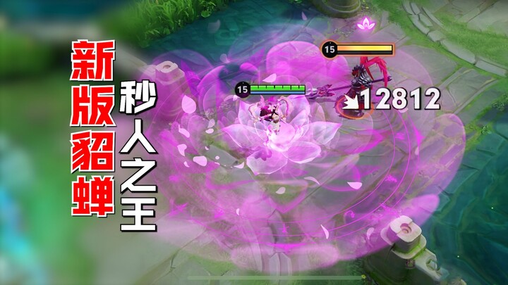 The new version of Diaochan one-shots enemies in an instant! Her ultimate detonates, vaporizing squi