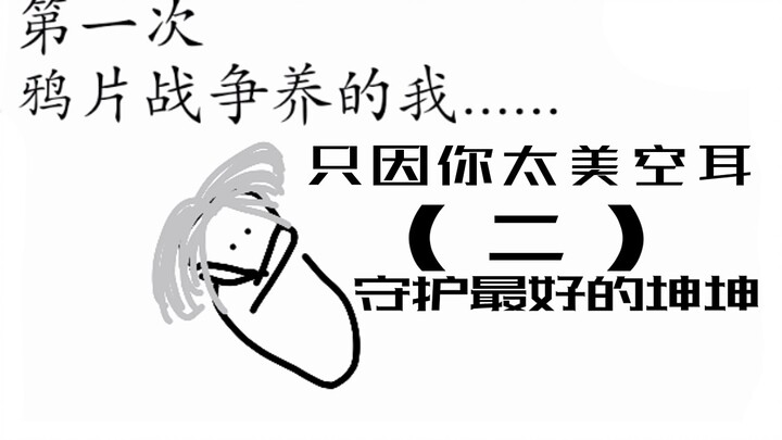 [Cai Xukun] “Chicken, You’re So Beautiful” Misheard Version (Part 2)