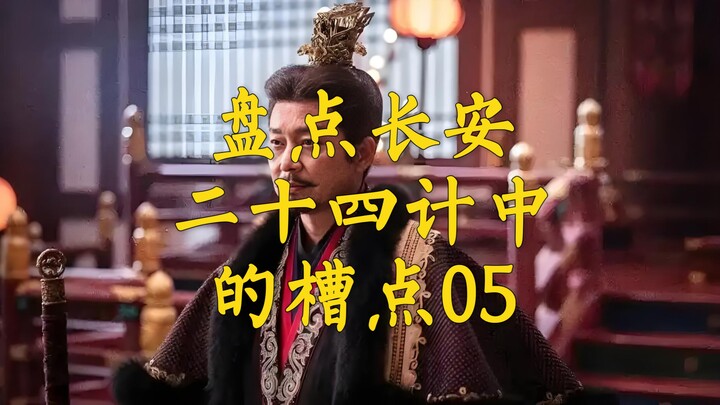 A Roundup of the Plot Holes in the Women’s Drama "Twenty-Four Stratagems of Chang’an" - Part 05