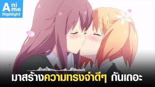 [Sakura Trick] มาสร้างความทรงจำดีๆ กันเถอะ