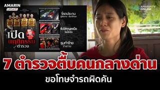 7 ตำรวจตื้บหนุ่มน่วม ขอโทษล่ารถผิดคัน น้องร่ำไห้พี่ผิดอะไร | อมรินทร์อัปเดต