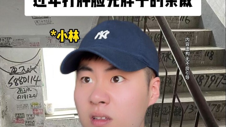 过年打肿脸充胖子的亲戚