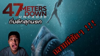 47 Meters Down: Uncaged "47 ดิ่งลึกสุดนรก" - รีวิวหนัง