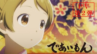 TVアニメ『であいもん』PV第2弾【2022年4月6日放送開始】