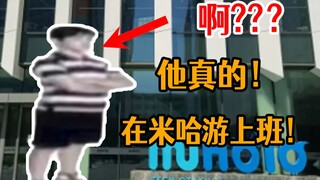 لم يكن مزحة! هذا الشخص يعمل حقًا في miHoYo! لقد ذهلت!