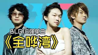 【BLG Top 16 Single】"All Hua Wan" ⚡ Brother Bin says they have a good chance of winning the champions